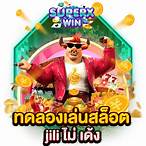 สล็อตทดลองเล่นฟรี jili